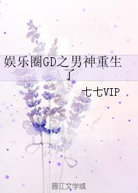 (BG/娱乐圈同人)娱乐圈GD之男神重生了