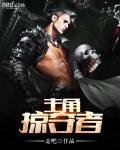 《主角掠夺者》