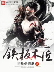 《铁板木匠》