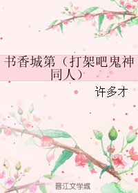 《(BG/打架吧鬼神同人)书项城第》