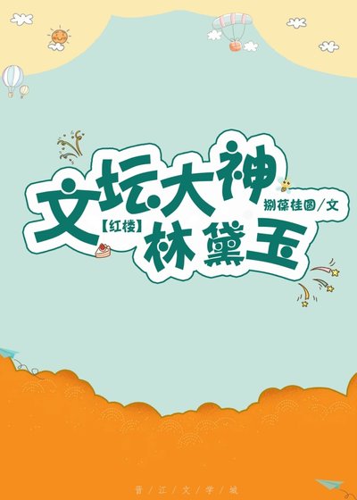 《(BG/红楼同人)文坛大神林黛玉》