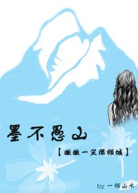 《(BG/微微一笑很倾城同人)墨不愚山》
