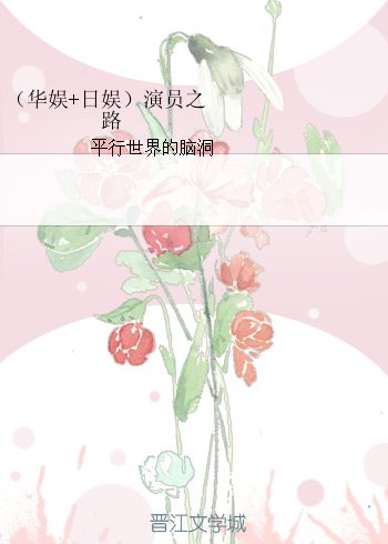 （BG/综同人）（华娱+日娱）演员之路