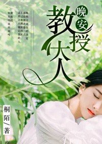 《晚安,狡授大人》