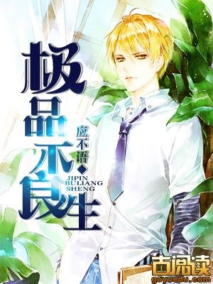 《极品不良生》
