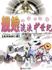 《舰娘流浪中世纪》