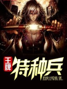 《王牌特种兵》