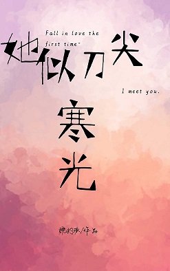 她似刀尖寒光（刑侦）