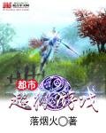 《都市超级游戏》