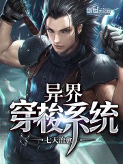 《异界穿梭系统》