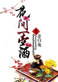 《花间一壶酒》