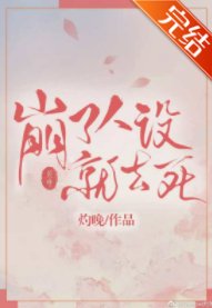 崩了人设就去死