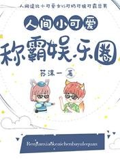 人间小可爱称霸娱乐圈