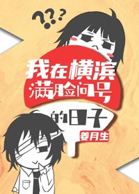 （综漫同人）我在横滨满脸问号的日子