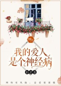我的爱人是个神经病