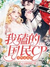 《天!我磕的国民CP竟然是真的》