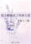 《那个糊咖成了科研大佬》