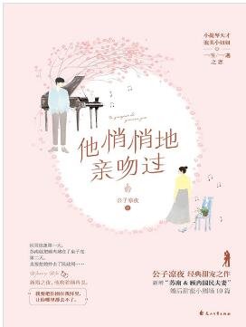 他悄悄地亲吻过[出版书]