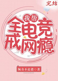 《我帮全电竞戒网瘾》