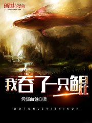 《我吞了一只鲲》
