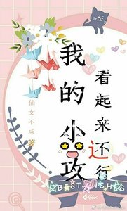 《我的小攻看起来还行》