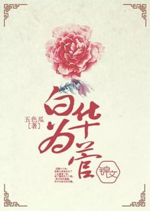 《白华为菅》