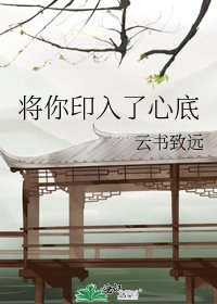 将你印入了心底