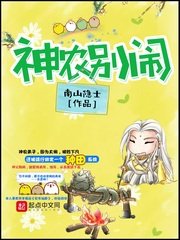 《神农别闹》
