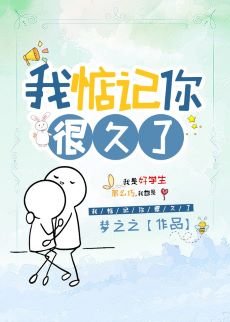 《我惦记你很久了》