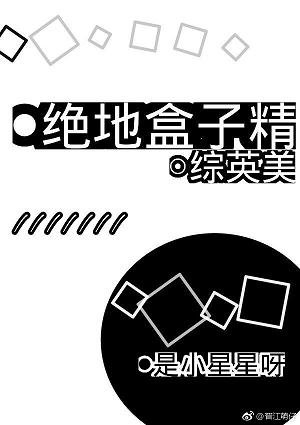 （BG/综英美同人）[综英美]绝地盒子精