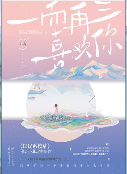 一而再三喜欢你（出书版）