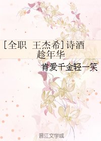 （BL/全职同人）[全职 王杰希]诗酒趁年华