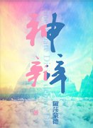 《神辩》