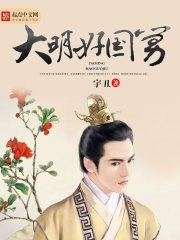 《大明好国舅》