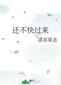 《还不快过来》