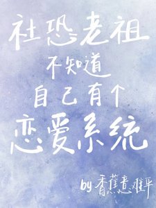 《社恐老祖不知道自己有个恋爱系统》