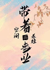 《带着空间养娃搞事业》
