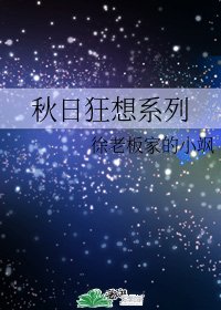 《秋日狂想系列》