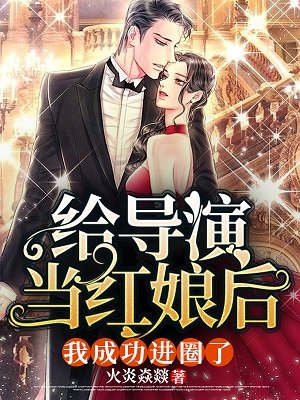 《给导演当洪酿厚,我成功浸圈了》