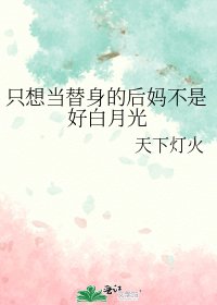 《只想当替身的后妈不是好白月光》