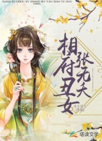 《相府丑女张无夭》
