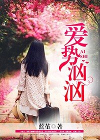 爱势汹汹