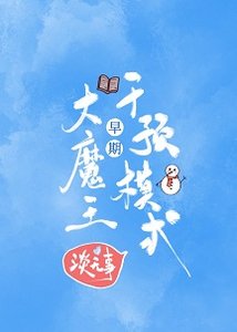 《大魔王早期干预模式》