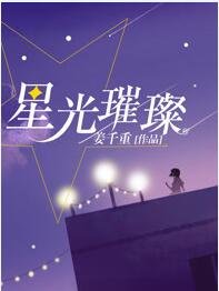 《星光璀璨(出书版)》