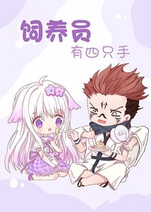 《(综漫同人)饲养员有四只手》