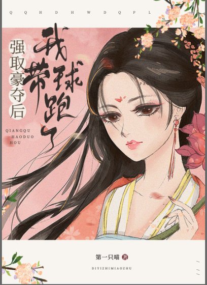 《强取豪夺后我带球跑了》
