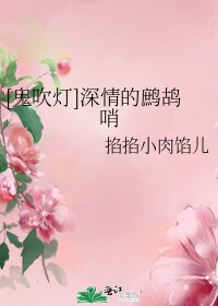 （鬼吹灯同人）[鬼吹灯]深情的鹧鸪哨
