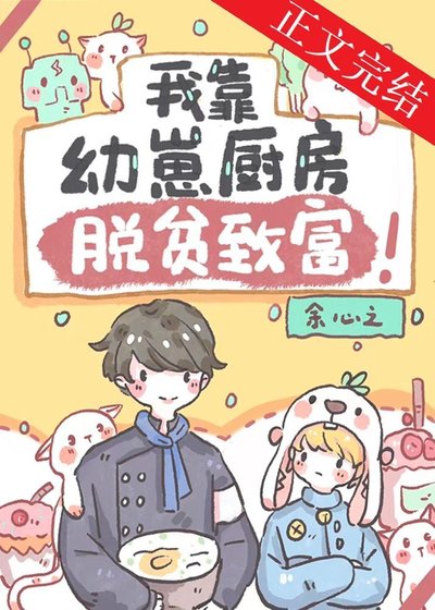 我靠幼崽厨房脱贫致富