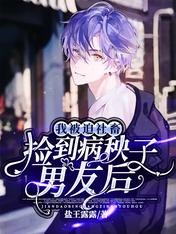 《捡到病秧子男友厚,我被迫社畜》