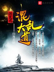 《洪荒之混乱大道》